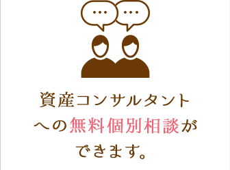 資産コンサルタントへの無料個別相談が出来ます