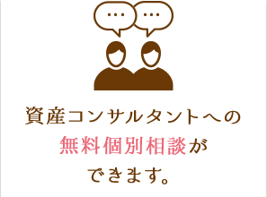 資産コンサルタントへの無料個別相談が出来ます