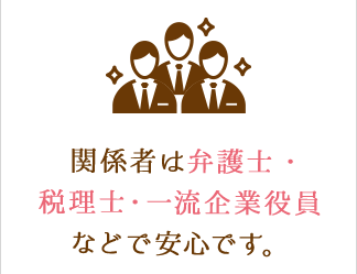 関係者は弁護士・税理士・一流企業役員などで安心です