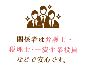 関係者は弁護士・税理士・一流企業役員などで安心です