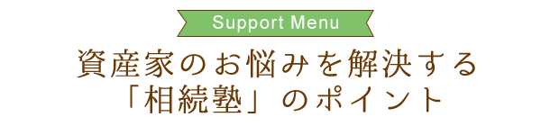 資産家のお悩みを解決する「相続塾」のポイント