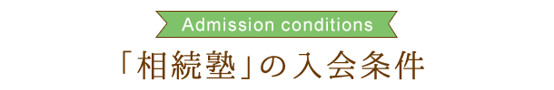 「相続塾」の入会条件