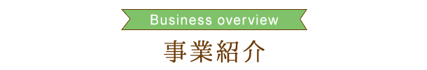 事業紹介