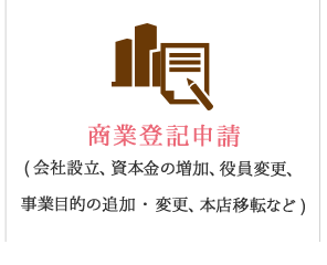 商業登記申請