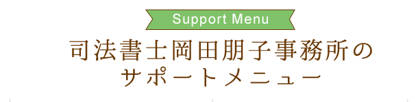 司法書士岡田朋子事務所のサポートメニュー