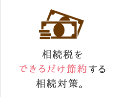 相続税をできるだけ節税する相続対策