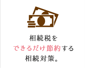 相続税をできるだけ節税する相続対策