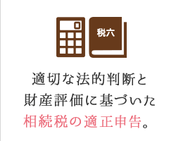 適切な法的判断と財産評価に基づいた相続税の適正申告