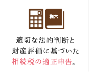 適切な法的判断と財産評価に基づいた相続税の適正申告