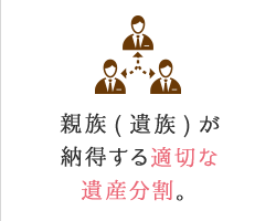 親族（遺族）が納得する適切な遺産分割