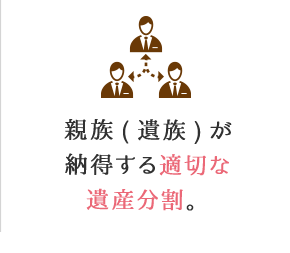 親族（遺族）が納得する適切な遺産分割