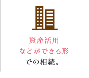 資産活用などができる形での相続