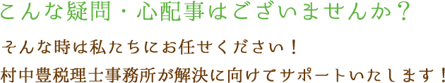 こんな疑問・相談事はございませんか？
