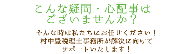 こんな疑問・相談事はございませんか？