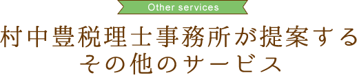 村中税理士事務所が提案するその他のサービス